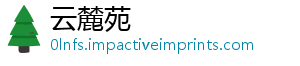 云麓苑_分享热门信息